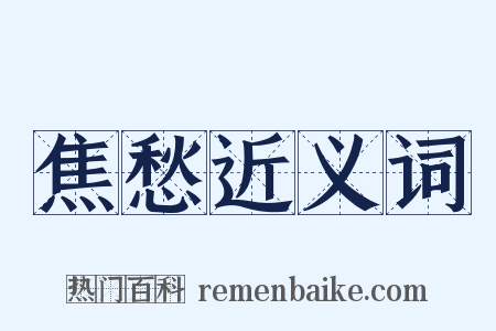 焦愁近义词是什么意思的图片